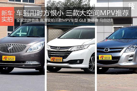 车到用时方恨小！3款大空间MPV推荐