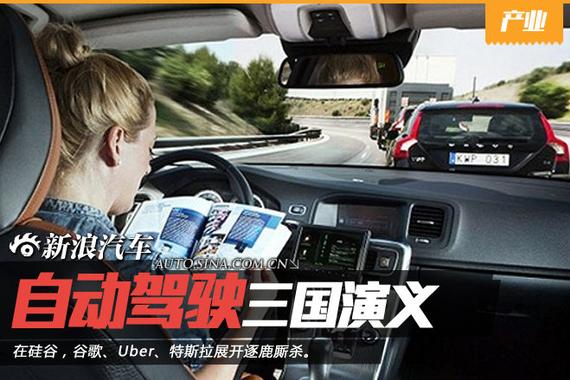 Uber特斯拉谷歌3家逐鹿 自动驾驶厮杀硅谷 