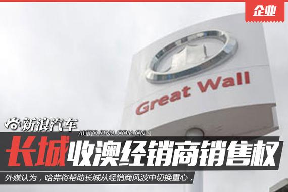 长城汽车欲收回澳洲经销商销售权