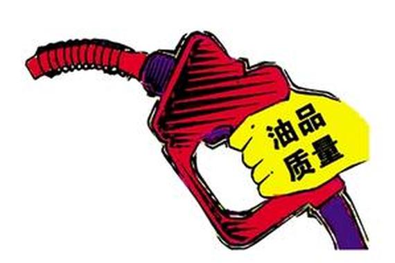 10省区成品油质量抽检不合格率为18%