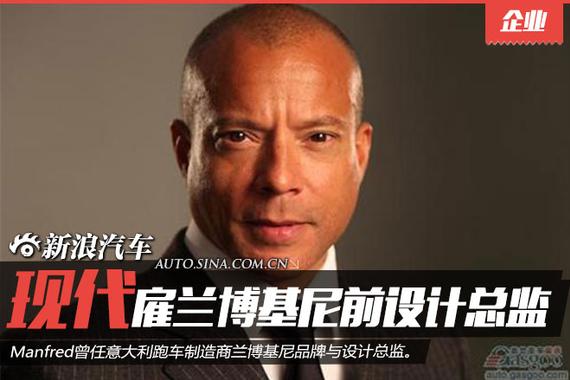 现代雇兰博基尼前设计总监