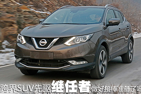 跨界SUV先驱继任者做好接棒准备了吗？