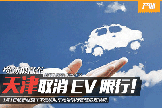 天津2016年起取消本地号牌新能源车尾号限行 