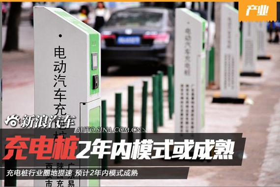 充电桩圈地提速 预计2年内模式成熟