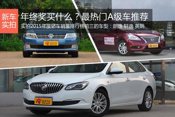 年终奖买什么？ 最热门A级车推荐