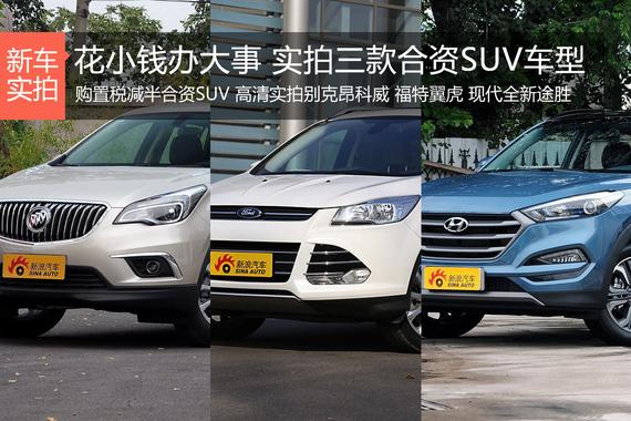 花小钱办大事 实拍三款合资SUV车型