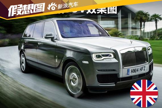 劳斯莱斯首款SUV效果图 与幻影长度相同