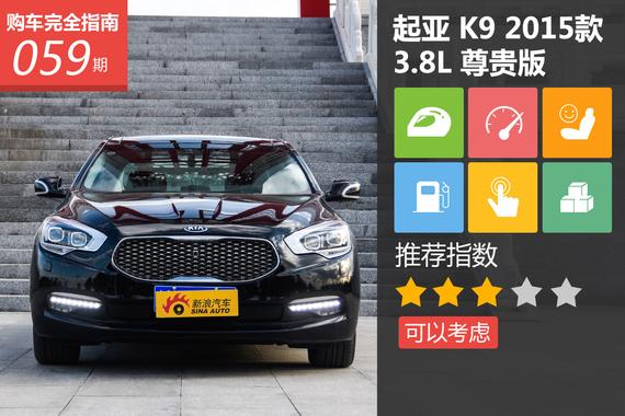 起亚 K9 2015款 3.8L 尊贵版