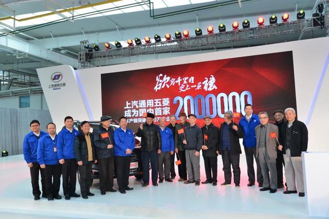 上汽通用五菱产销突破200万辆