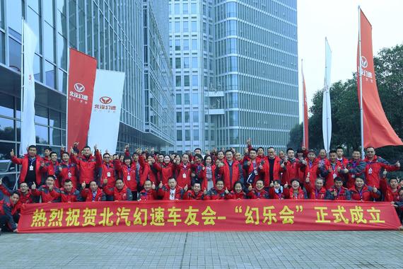 北汽幻速“幻乐会”成立 驱动用户美好生活