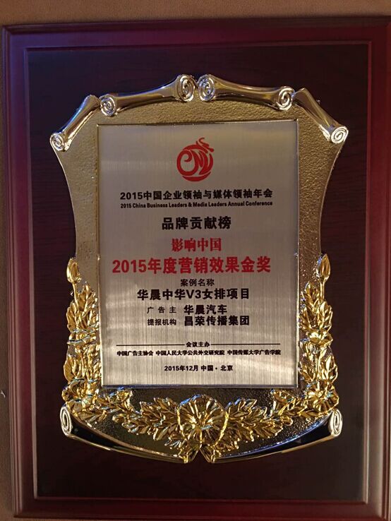 品牌贡献榜单发布 中华V3再获营销金奖
