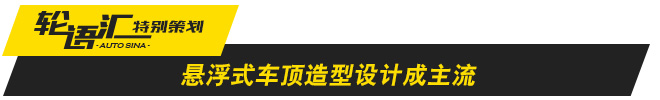 汽车设计哪些是主流？“中国味”正在抬头