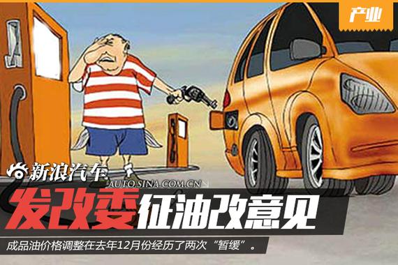 发改委征求油价改革意见 讨论设