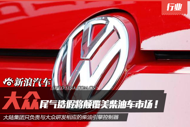 大陆CEO:大众尾气造假将颠覆美柴油车市场