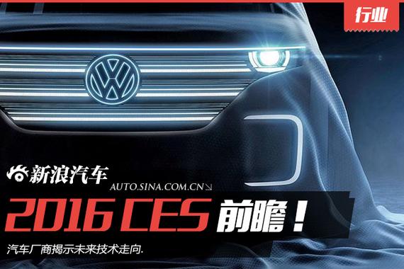 2016年CES前瞻 汽车厂商揭示未来技术走向