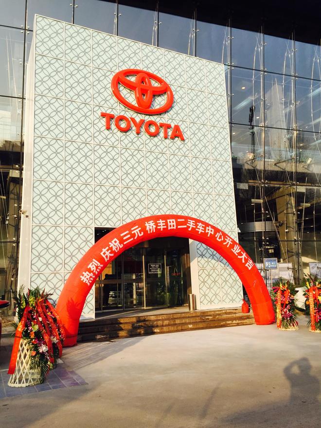 一汽丰田三元桥二手车中心开业