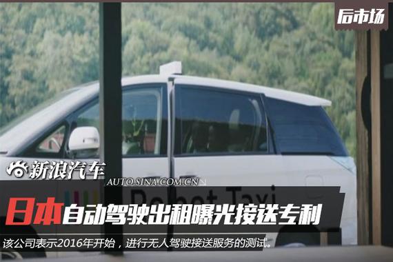 日本自动驾驶出租曝光接送服务专利