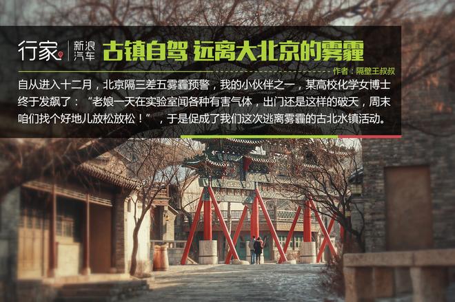 行家|古镇自驾 远离大北京的雾霾
