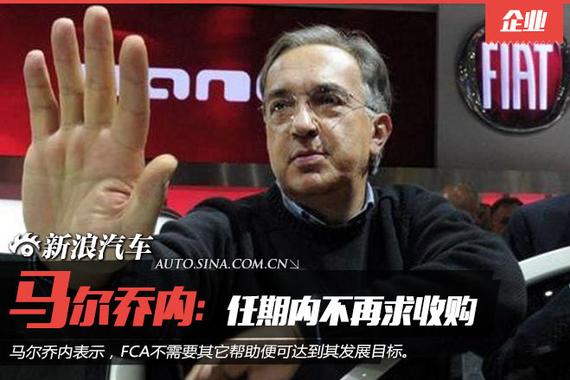 马尔乔内:任期内不再求收购 销量目标700万