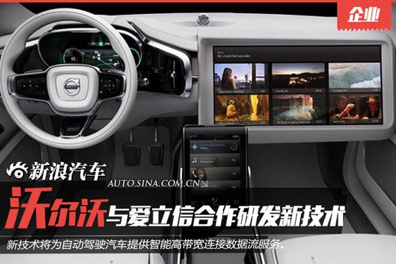 沃尔沃与爱立信打造自动驾驶车载流媒体