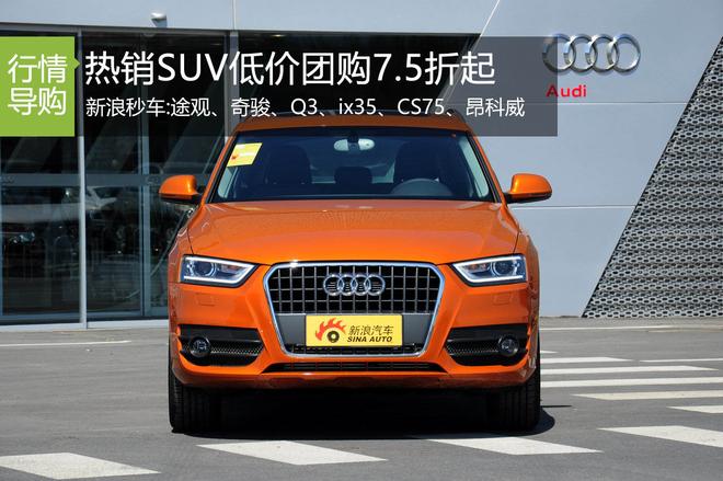 一周车市降价榜 热销SUV低价团购7.5折起