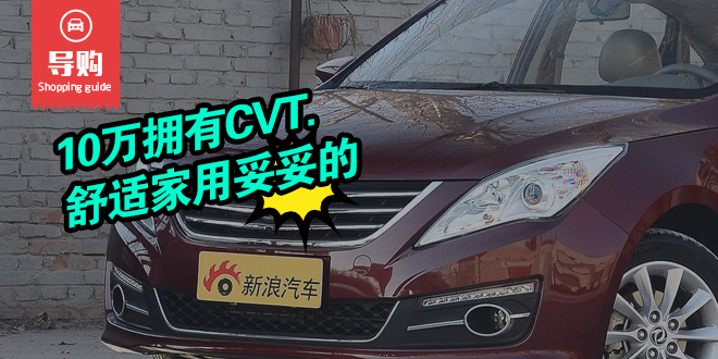 10万拥有CVT.舒适家用妥妥的
