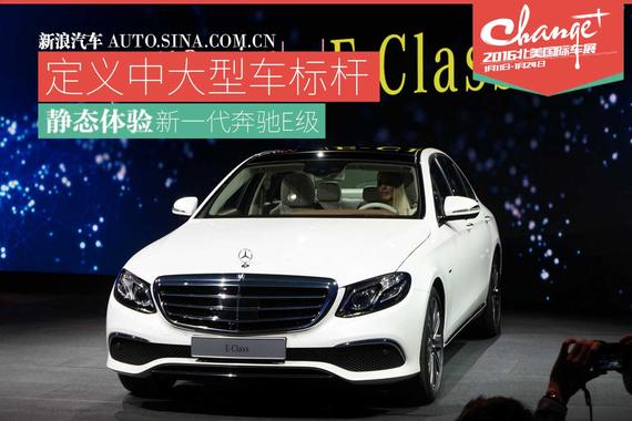 定义中大型新标杆 静态体验全新奔驰E级