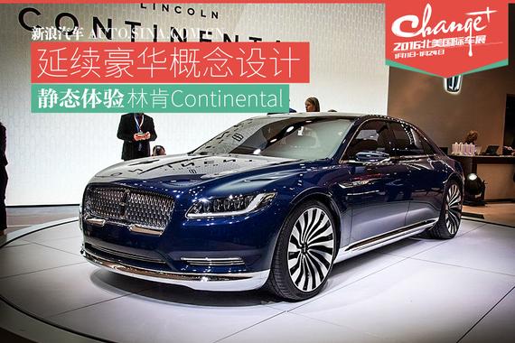 展示旗舰形象 静态解析林肯Continental