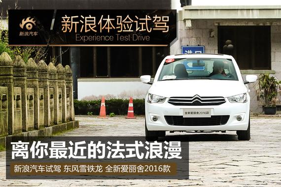 离你最近的法式浪漫 试驾全新爱丽舍