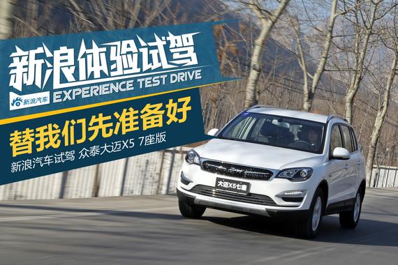 再上两个人！试大迈X5七座版