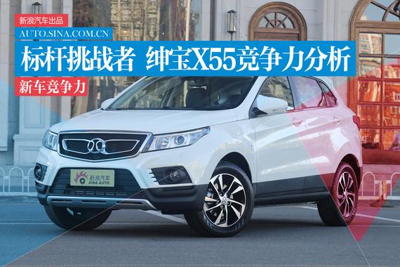 自主SUV标杆挑战者 绅宝X55竞争力分析