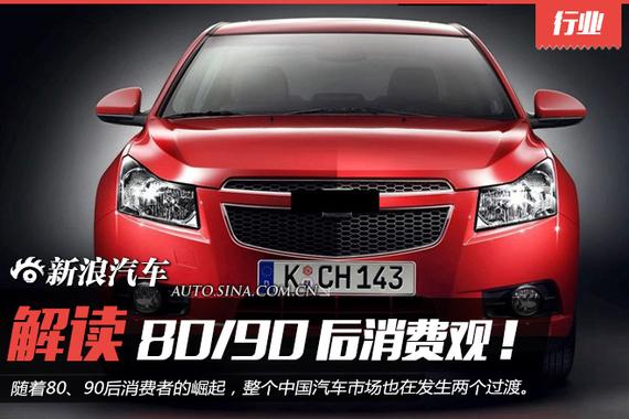 解读80、90消费观 看车企向年轻化的过渡