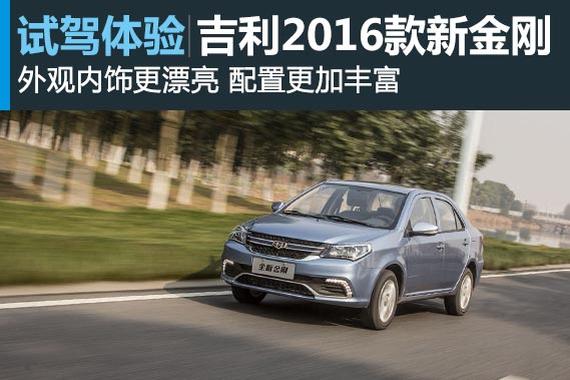 靠脸还是靠实力 试驾2016款吉利新金刚