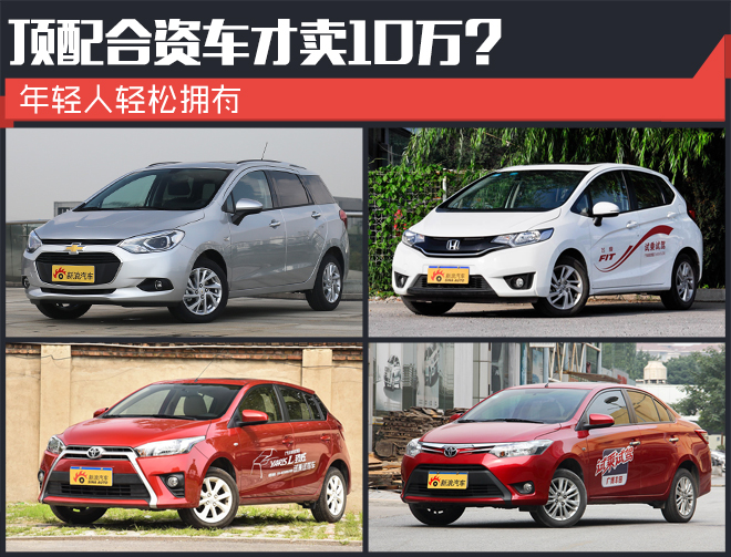 顶配合资车才卖10万?年轻人轻松拥有