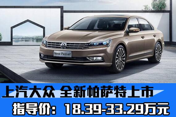 新帕萨特正式上市 你想了解的都在这里呢