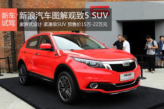 计划3月上市 观致5 SUV部分配置首次曝光