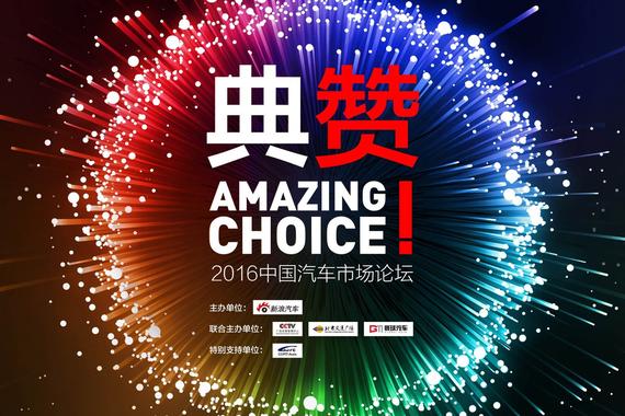 典赞-2016中国汽车市场论坛即将开幕
