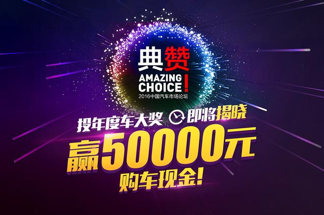 新浪年度车2016评选活动即将揭晓