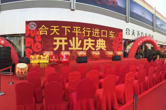 合天下平行进口车展厅火爆亮相引热议