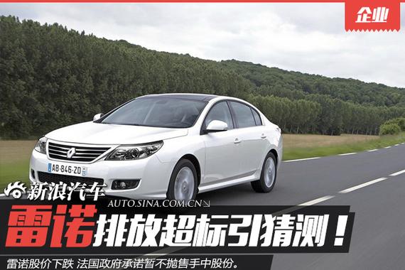 雷诺排放超标引猜测 外界对车市信心已耗尽