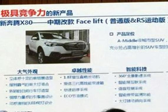 奔腾新车计划曝光 小型SUV于2017年上市