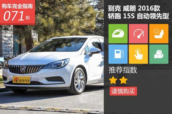 威朗轿跑 15S 自动领先型