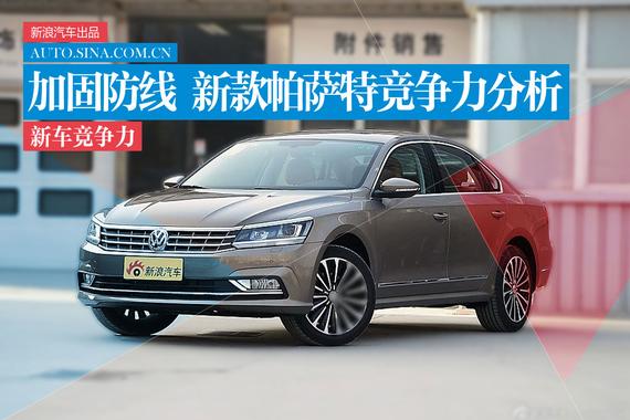 加固防线再次冲击 新款帕萨特竞争力分析