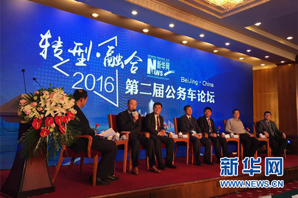 第二届公务车论坛召开 催生公务出行新模式