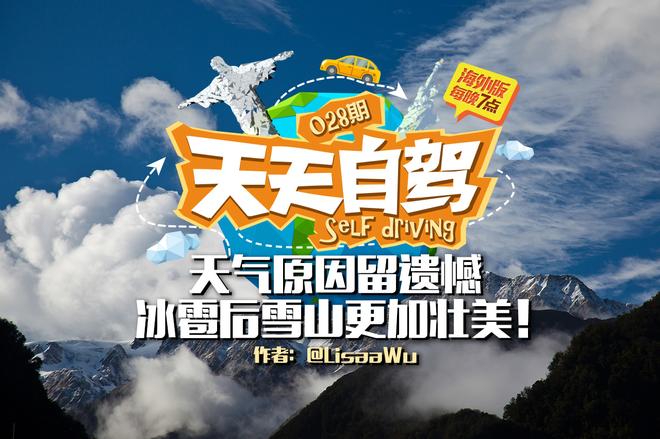 自驾|西海岸留遗憾 冰雹后的雪山更壮丽