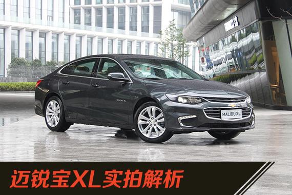 生命力美学：雪佛兰迈锐宝XL实拍解析