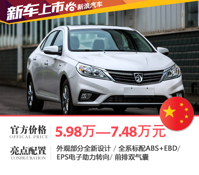 售5.98万—7.48万 2016款宝骏630上市