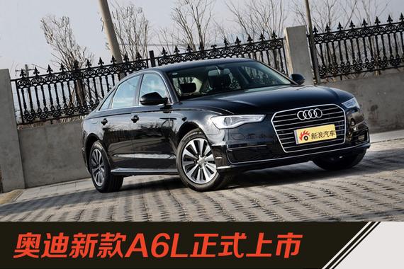 新款奥迪A6L上市 41.53万起的新车新在哪