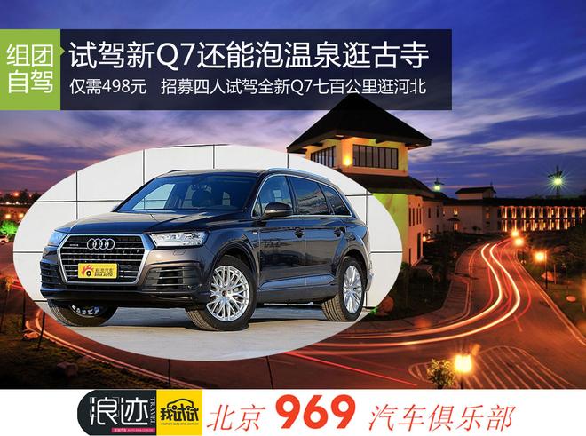 招募|仅498元既能试驾新Q7又能河北约泡