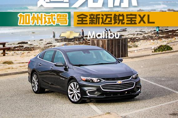 加州一号公路试驾全新雪佛兰Malibu XL